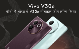 Vivo launched V30e mobile phone in India